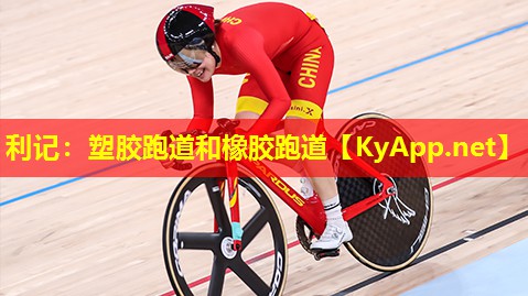 利记：塑胶跑道和橡胶跑道
