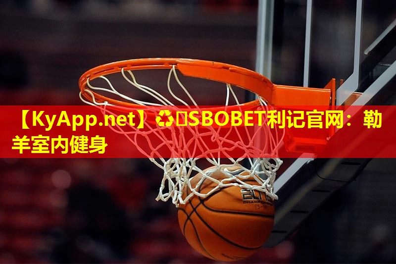 ♻️SBOBET利记官网：勒羊室内健身