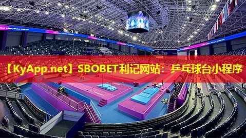 SBOBET利记网站：乒乓球台小程序