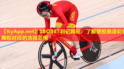 SBOBET利记网站：了解塑胶跑道彩色颗粒材质的选择范围
