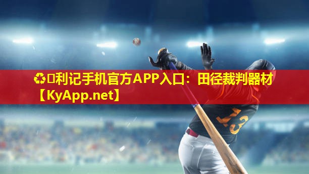 ♻️利记手机官方APP入口：田径裁判器材