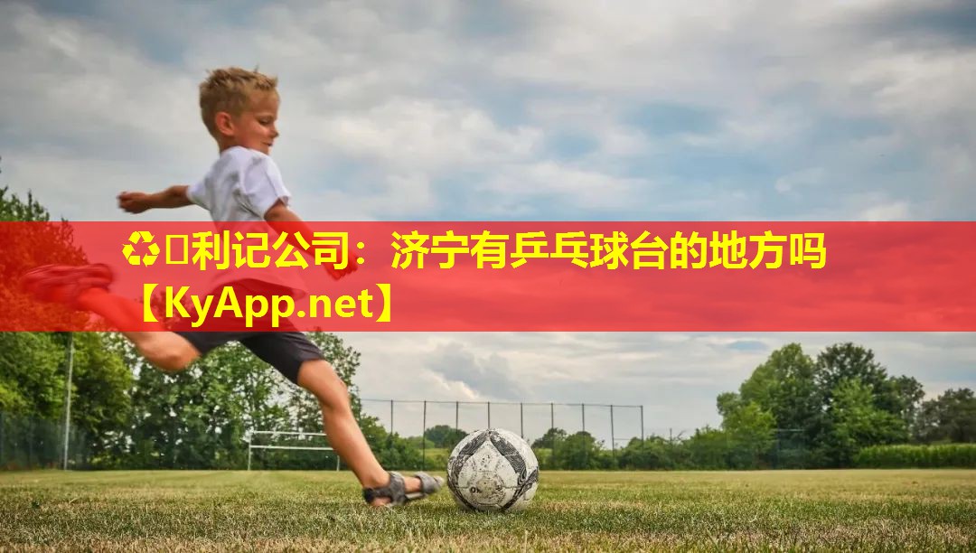 ♻️利记公司：济宁有乒乓球台的地方吗