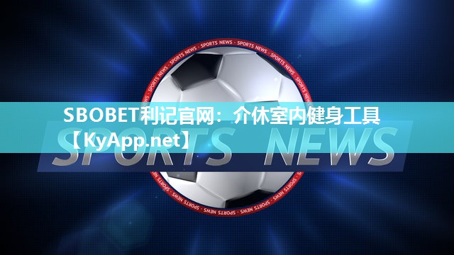 SBOBET利记官网：介休室内健身工具