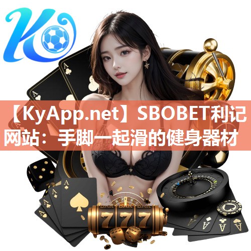 SBOBET利记网站：手脚一起滑的健身器材