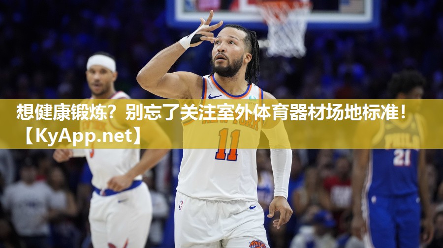 想健康锻炼？别忘了关注室外体育器材场地标准！