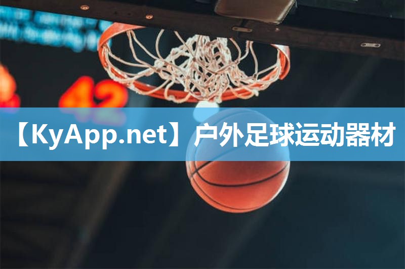 户外足球运动器材