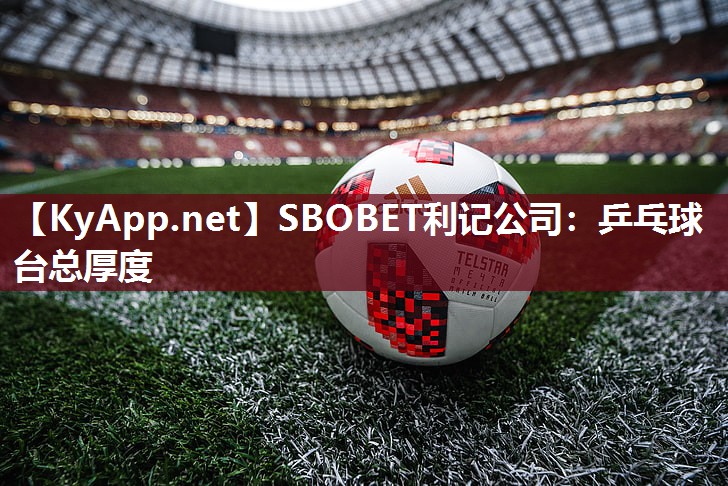 SBOBET利记公司：乒乓球台总厚度