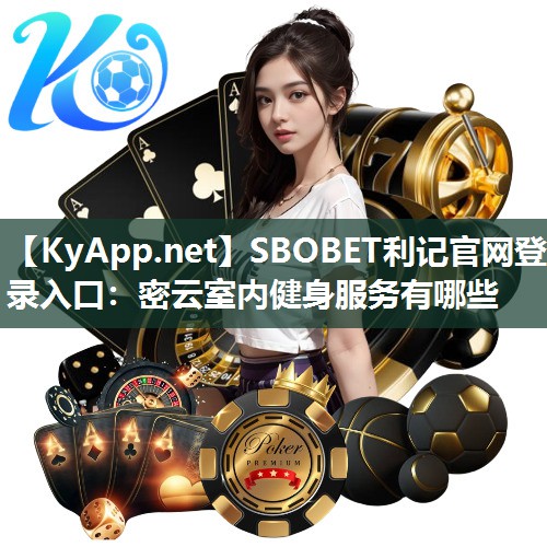SBOBET利记官网登录入口：密云室内健身服务有哪些