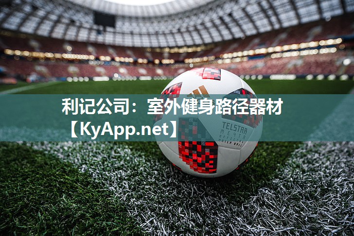 利记公司：室外健身路径器材