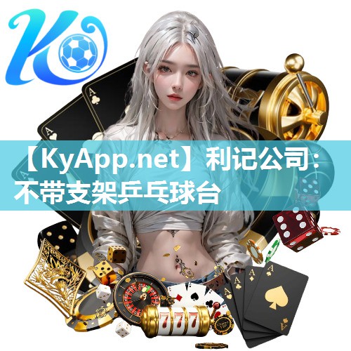 利记公司：不带支架乒乓球台