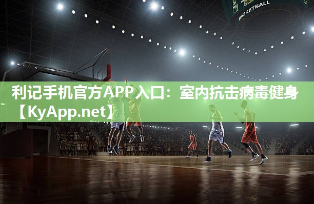 利记手机官方APP入口：室内抗击病毒健身