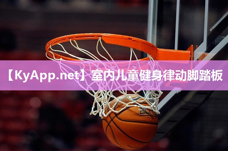 室内儿童健身律动脚踏板