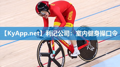 利记公司：室内健身操口令