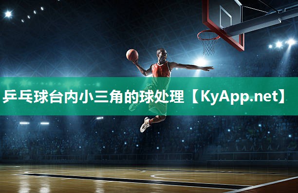 乒乓球台内小三角的球处理