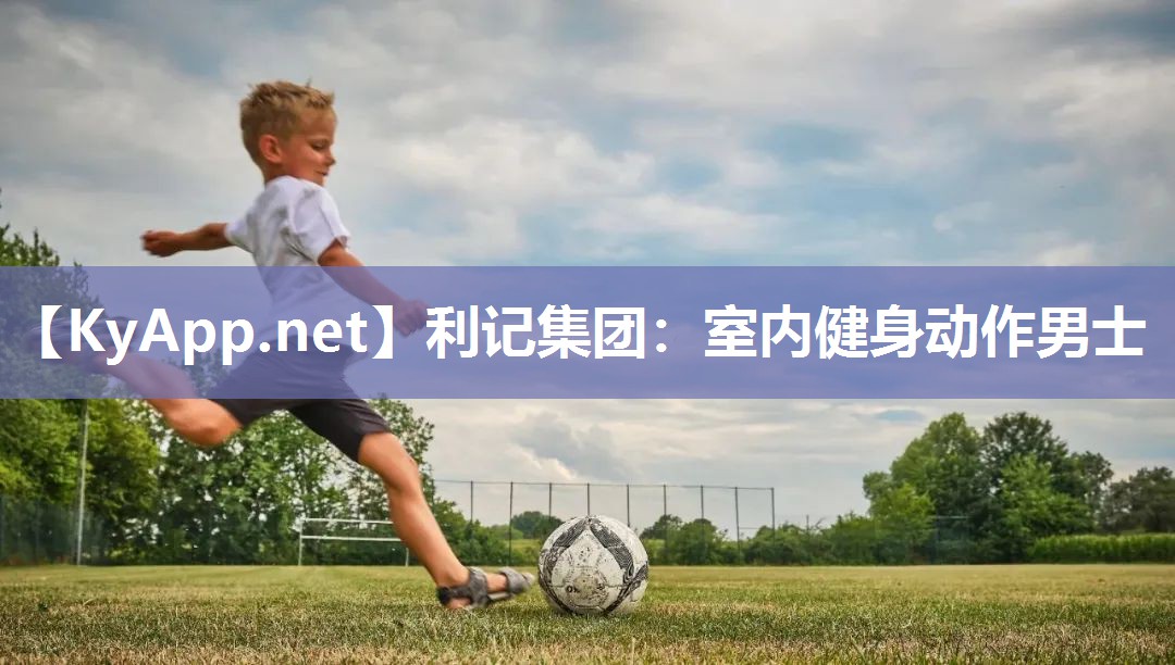 利记集团：室内健身动作男士