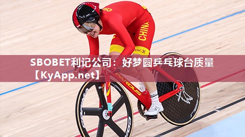 SBOBET利记公司：好梦圆乒乓球台质量