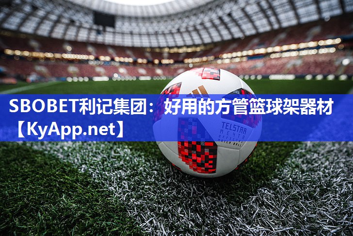 SBOBET利记集团：好用的方管篮球架器材