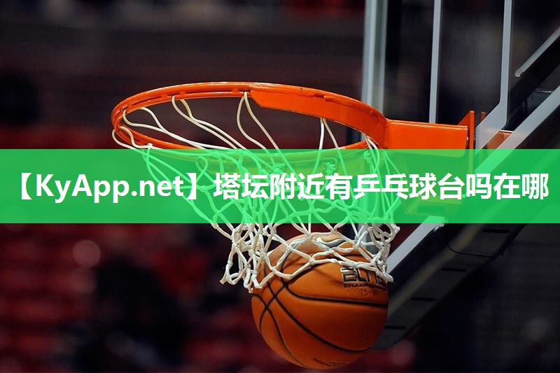 塔坛附近有乒乓球台吗在哪