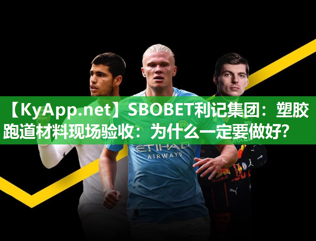 SBOBET利记集团：塑胶跑道材料现场验收：为什么一定要做好？