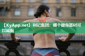 利记集团：哪个健身器材可以减胸