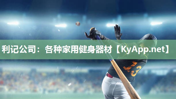 利记公司：各种家用健身器材