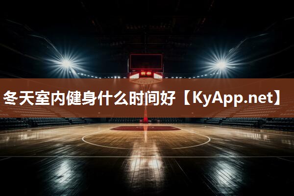冬天室内健身什么时间好