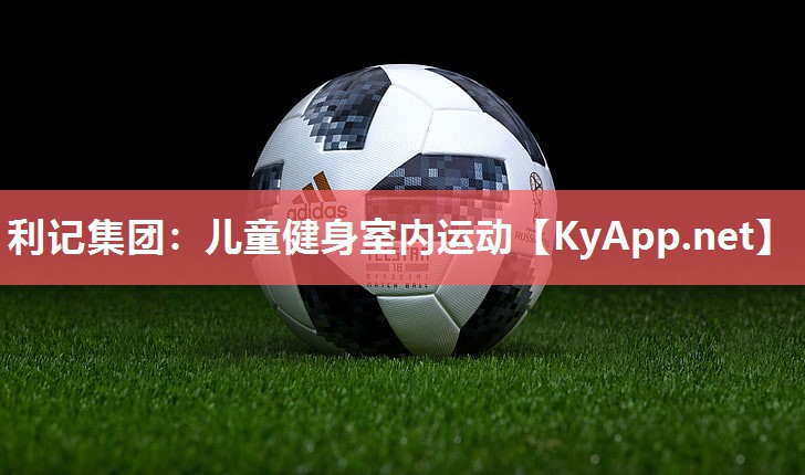 利记集团：儿童健身室内运动