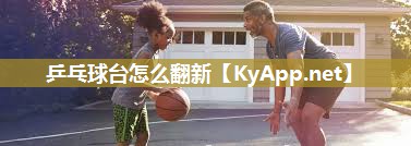 乒乓球台怎么翻新
