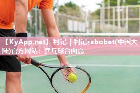 利记｜利记·sbobet(中国大陆)官方网站：乒乓球台面高