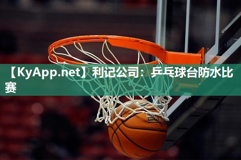 利记公司：乒乓球台防水比赛