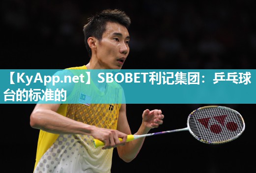 SBOBET利记集团：乒乓球台的标准的