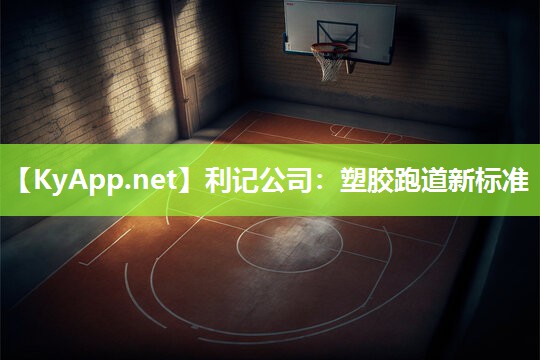 利记公司：塑胶跑道新标准