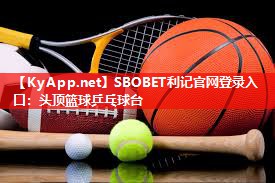 SBOBET利记官网登录入口：头顶篮球乒乓球台
