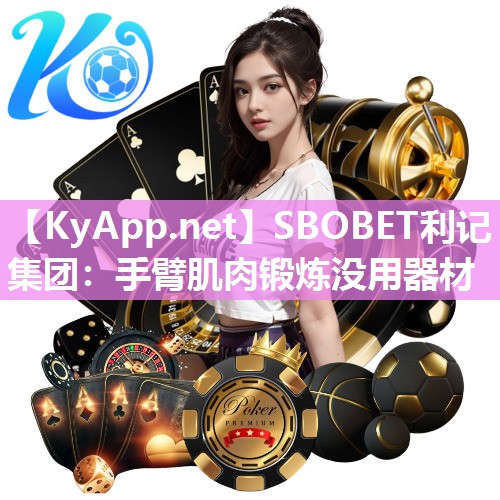 SBOBET利记集团：手臂肌肉锻炼没用器材