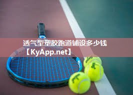 透气型塑胶跑道铺设多少钱