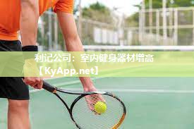 利记公司：室内健身器材增高
