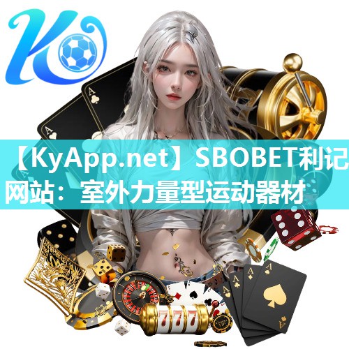 SBOBET利记网站：室外力量型运动器材