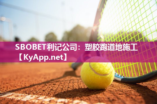 SBOBET利记公司：塑胶跑道地施工