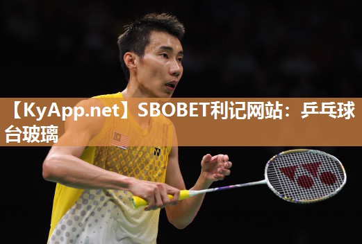 SBOBET利记网站：乒乓球台玻璃