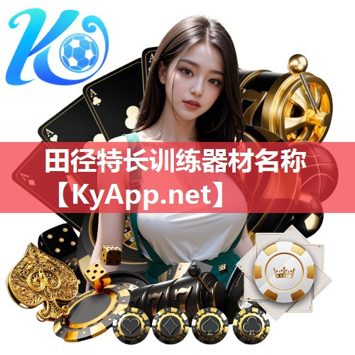 田径特长训练器材名称