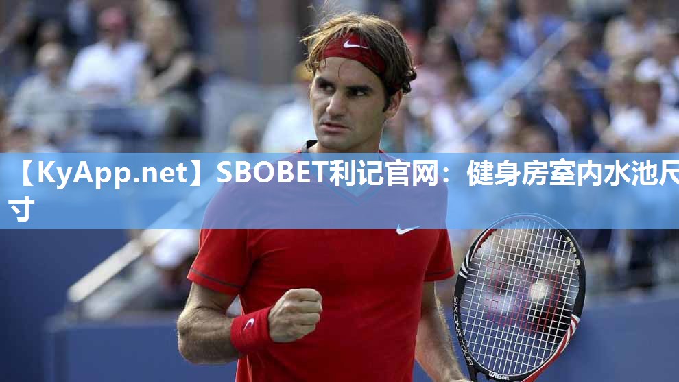 SBOBET利记官网：健身房室内水池尺寸