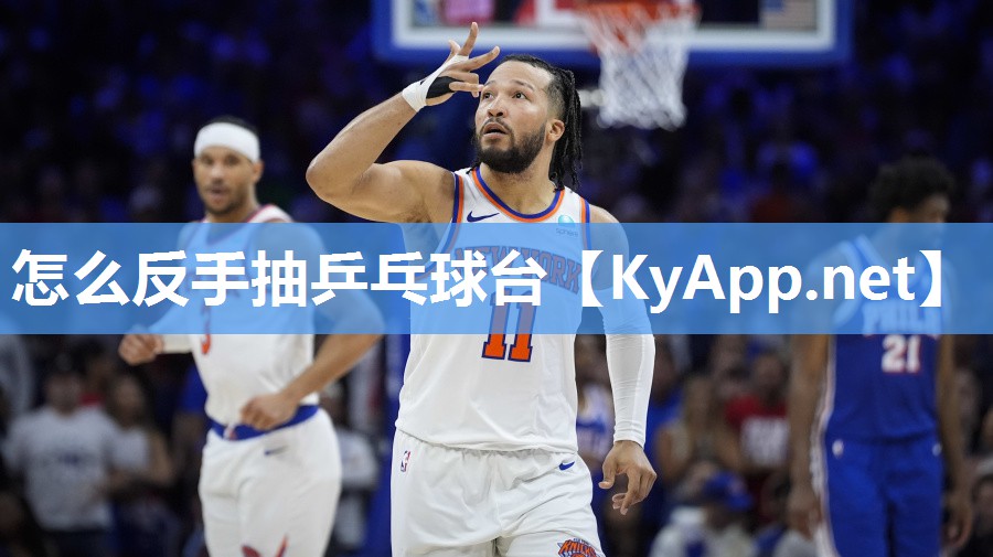 怎么反手抽乒乓球台