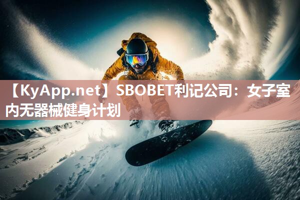 SBOBET利记公司：女子室内无器械健身计划