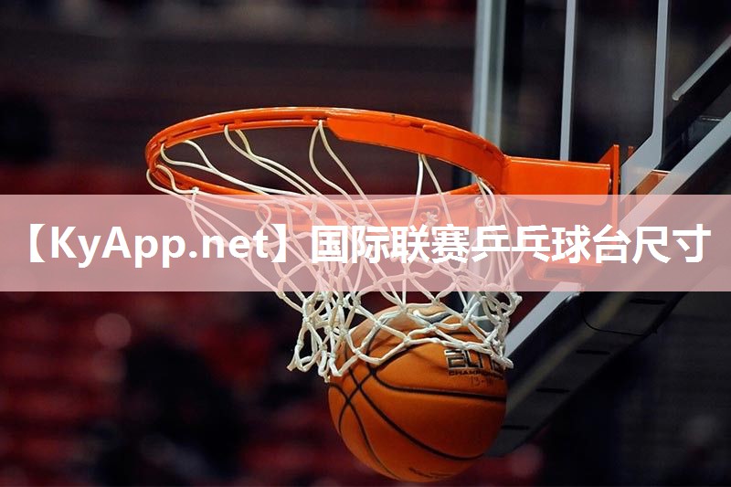国际联赛乒乓球台尺寸