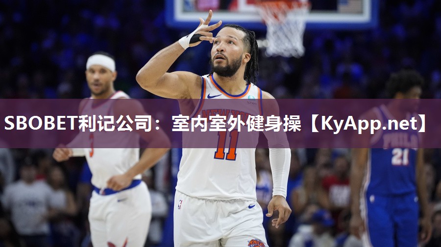 SBOBET利记公司：室内室外健身操