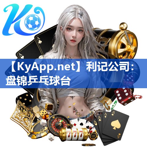 利记公司：盘锦乒乓球台