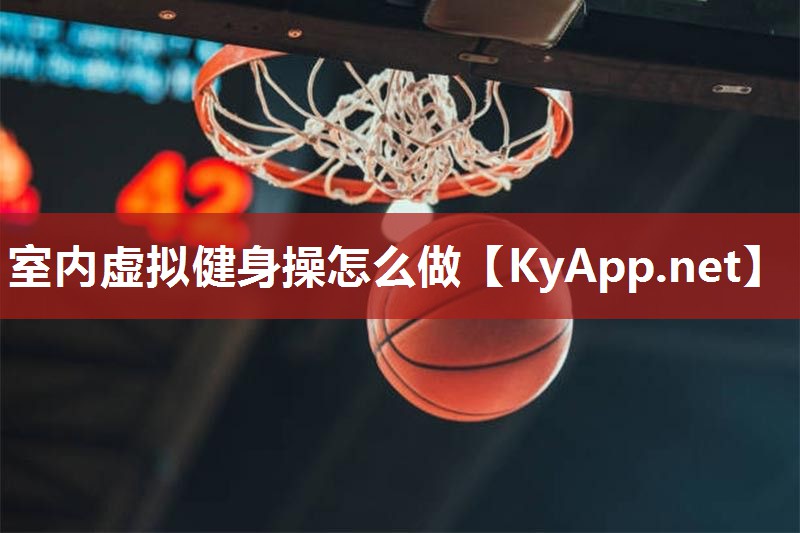 室内虚拟健身操怎么做
