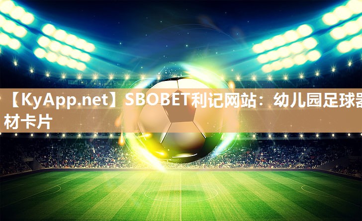 SBOBET利记网站：幼儿园足球器材卡片