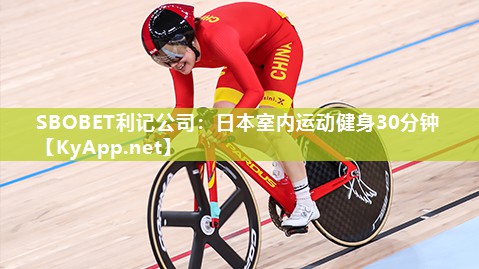 SBOBET利记公司：日本室内运动健身30分钟