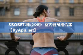 SBOBET利记公司：室内健身组合器